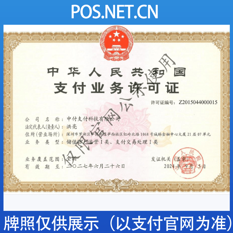 无锡中付支付牌照