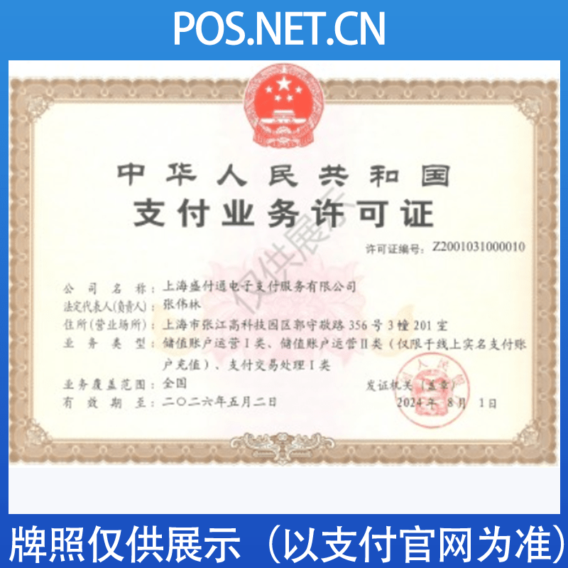 无锡盛付通支付牌照